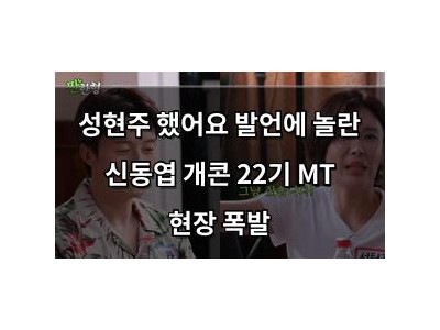 성현주 했어요 발언에 놀란 신동엽 개콘 22기 MT 현장 폭발