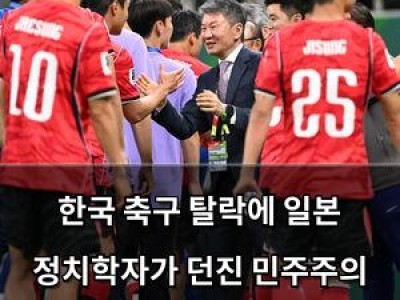 한국 축구 탈락에 일본 정치학자가 던진 민주주의 문화 발언