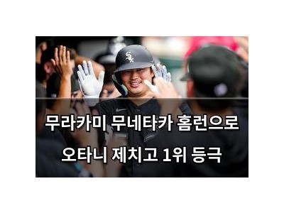 무라카미 무네타카 홈런으로 오타니 제치고 1위 등극