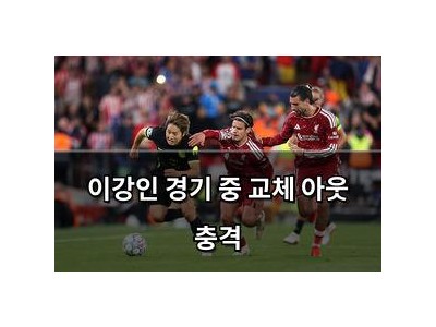 이강인 경기 중 교체 아웃 충격