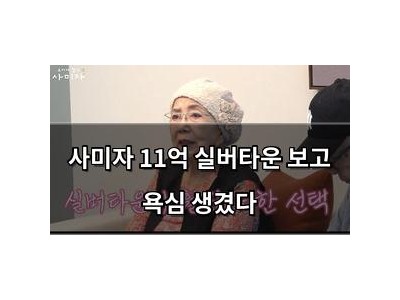 사미자 11억 실버타운 보고 욕심 생겼다