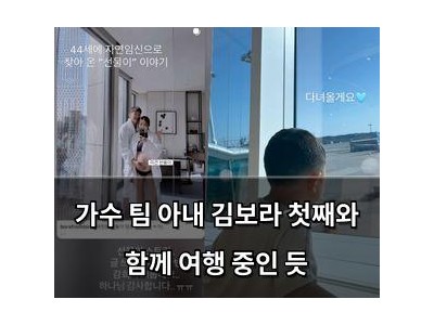 가수 팀 아내 김보라 첫째와 함께 여행 중인 듯
