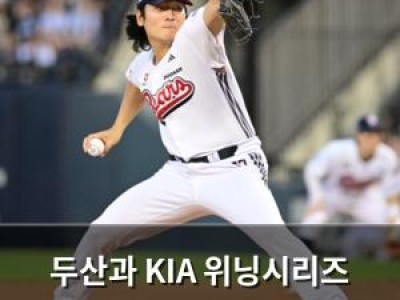 두산과 KIA 위닝시리즈 승패가 갈린다