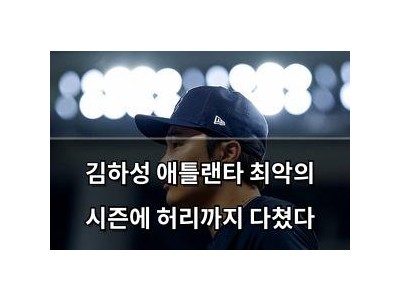김하성 애틀랜타 최악의 시즌에 허리까지 다쳤다