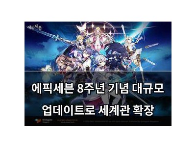 에픽세븐 8주년 기념 대규모 업데이트로 세계관 확장