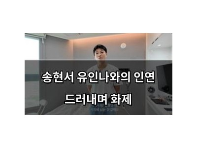 송현서 유인나와의 인연 드러내며 화제