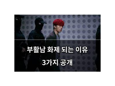 부활남 화제 되는 이유 3가지 공개