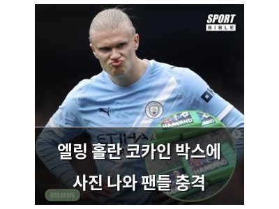 엘링 홀란 코카인 박스에 사진 나와 팬들 충격