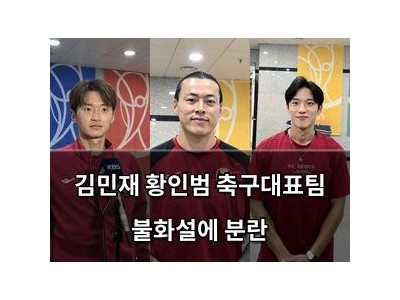 김민재 황인범 축구대표팀 불화설에 분란