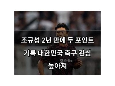조규성 2년 만에 두 포인트 기록 대한민국 축구 관심 높아져