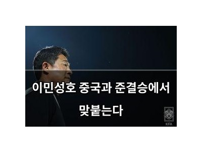이민성호 중국과 준결승에서 맞붙는다