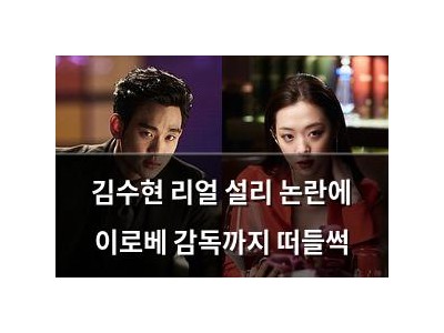 김수현 리얼 설리 논란에 이로베 감독까지 떠들썩