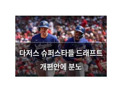 다저스 슈퍼스타들 드래프트 개편안에 분노
