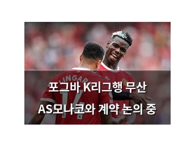 포그바 K리그행 무산 AS모나코와 계약 논의 중
