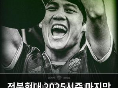 전북현대 2025시즌 마지막 경기로 끝장내나