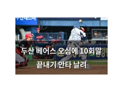 두산 베어스 오심에 10회말 끝내기 안타 날려