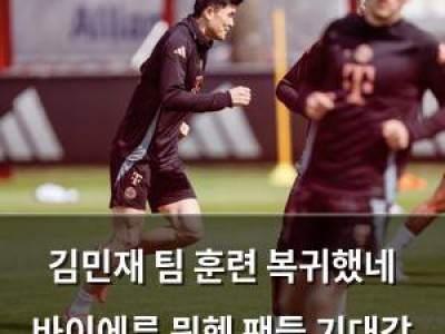 김민재 팀 훈련 복귀했네 바이에른 뮌헨 팬들 기대감 올라가나