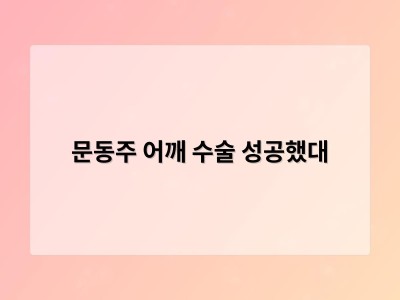 문동주 어깨 수술 성공했대