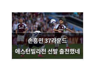 손흥민 37라운드 애스턴빌라전 선발 출전했네