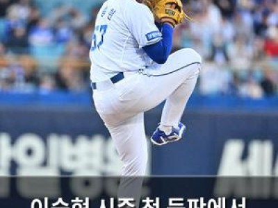 이승현 시즌 첫 등판에서 성장한 모습 보여줘