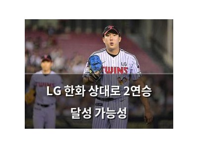 LG 한화 상대로 2연승 달성 가능성