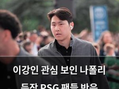 이강인 관심 보인 나폴리 등장 PSG 팬들 반응 뜨거워