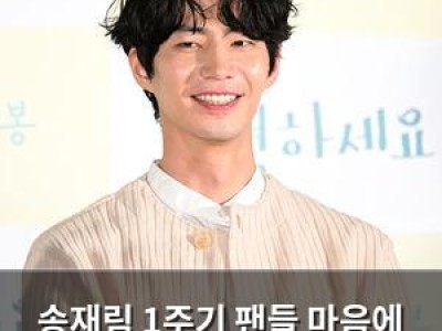 송재림 1주기 팬들 마음에 남은 아픔