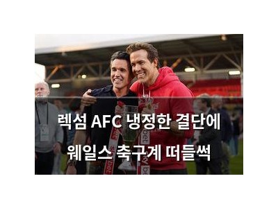 렉섬 AFC 냉정한 결단에 웨일스 축구계 떠들썩