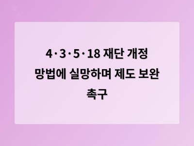 4·3·5·18 재단 개정 망법에 실망하며 제도 보완 촉구