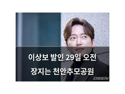 이상보 발인 29일 오전 장지는 천안추모공원