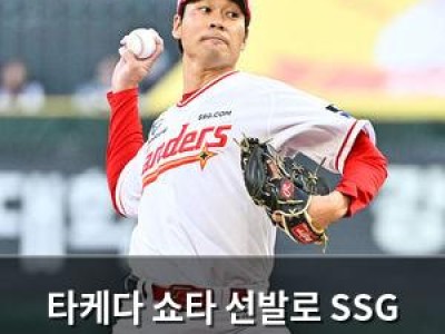 타케다 쇼타 선발로 SSG 4연패 탈출 시도