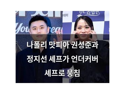 나폴리 맛피아 권성준과 정지선 셰프가 언더커버 셰프로 뭉침