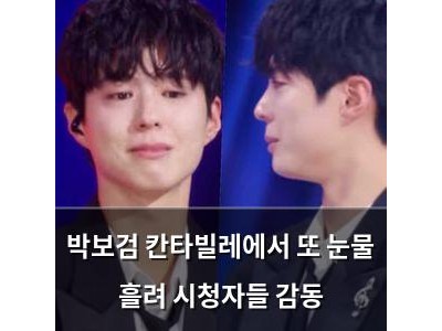 박보검 칸타빌레에서 또 눈물 흘려 시청자들 감동