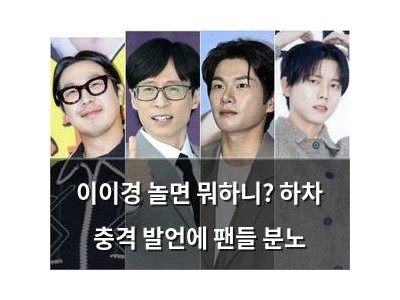 이이경 놀면 뭐하니? 하차 충격 발언에 팬들 분노