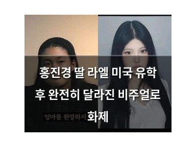 홍진경 딸 라엘 미국 유학 후 완전히 달라진 비주얼로 화제