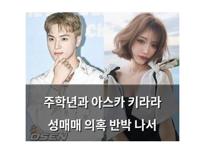 주학년과 아스카 키라라 성매매 의혹 반박 나서