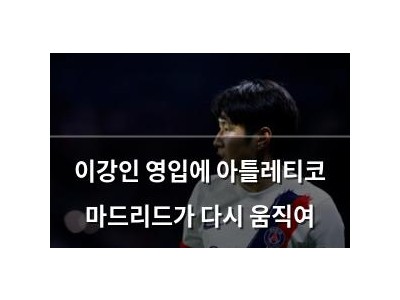 이강인 영입에 아틀레티코 마드리드가 다시 움직여