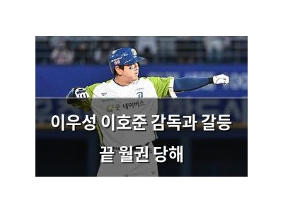 이우성 이호준 감독과 갈등 끝 월권 당해