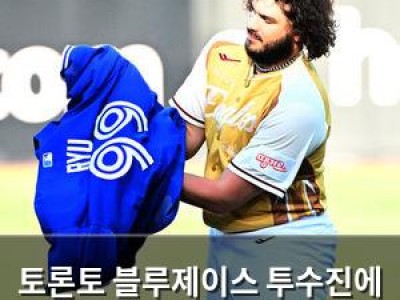 토론토 블루제이스 투수진에 대형 영입 소식