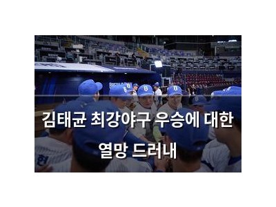 김태균 최강야구 우승에 대한 열망 드러내
