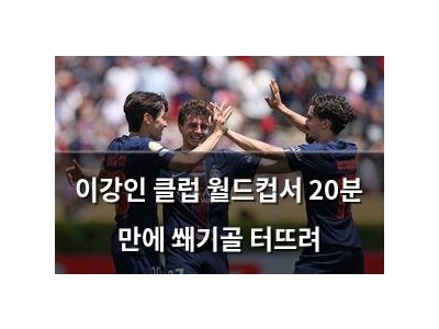 이강인 클럽 월드컵서 20분 만에 쐐기골 터뜨려