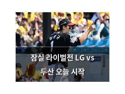 잠실 라이벌전 LG vs 두산 오늘 시작