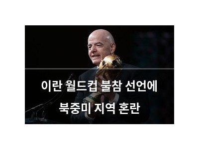 이란 월드컵 불참 선언에 북중미 지역 혼란
