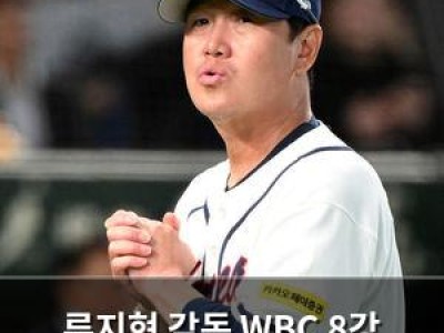 류지현 감독 WBC 8강 진출 후 거취가 불확실해
