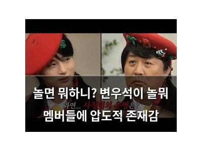 놀면 뭐하니? 변우석이 놀뭐 멤버들에 압도적 존재감