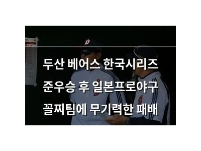 두산 베어스 한국시리즈 준우승 후 일본프로야구 꼴찌팀에 무기력한 패배
