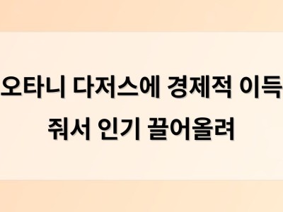 오타니 다저스에 경제적 이득 줘서 인기 끌어올려
