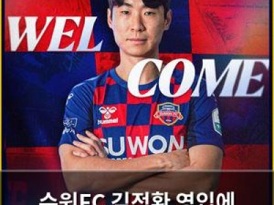 수원FC 김정환 영입에 흥분하는 팬들