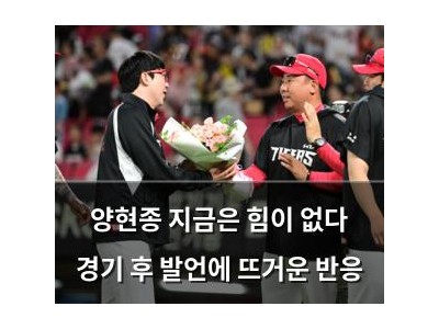 양현종 지금은 힘이 없다 경기 후 발언에 뜨거운 반응