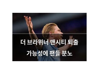 더 브라위너 맨시티 퇴출 가능성에 팬들 분노